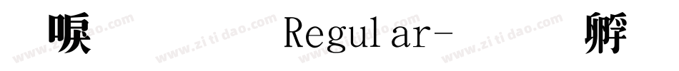 細明體 Regular字体转换